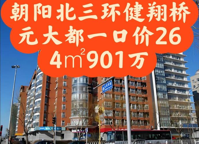 北京三环房价多少钱一平米