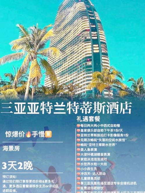 三亚亚特兰蒂斯酒店房价