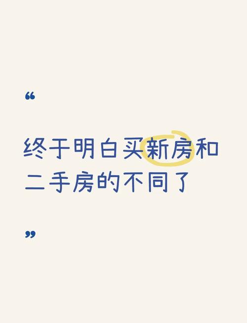 买房买二手房好还是新房好