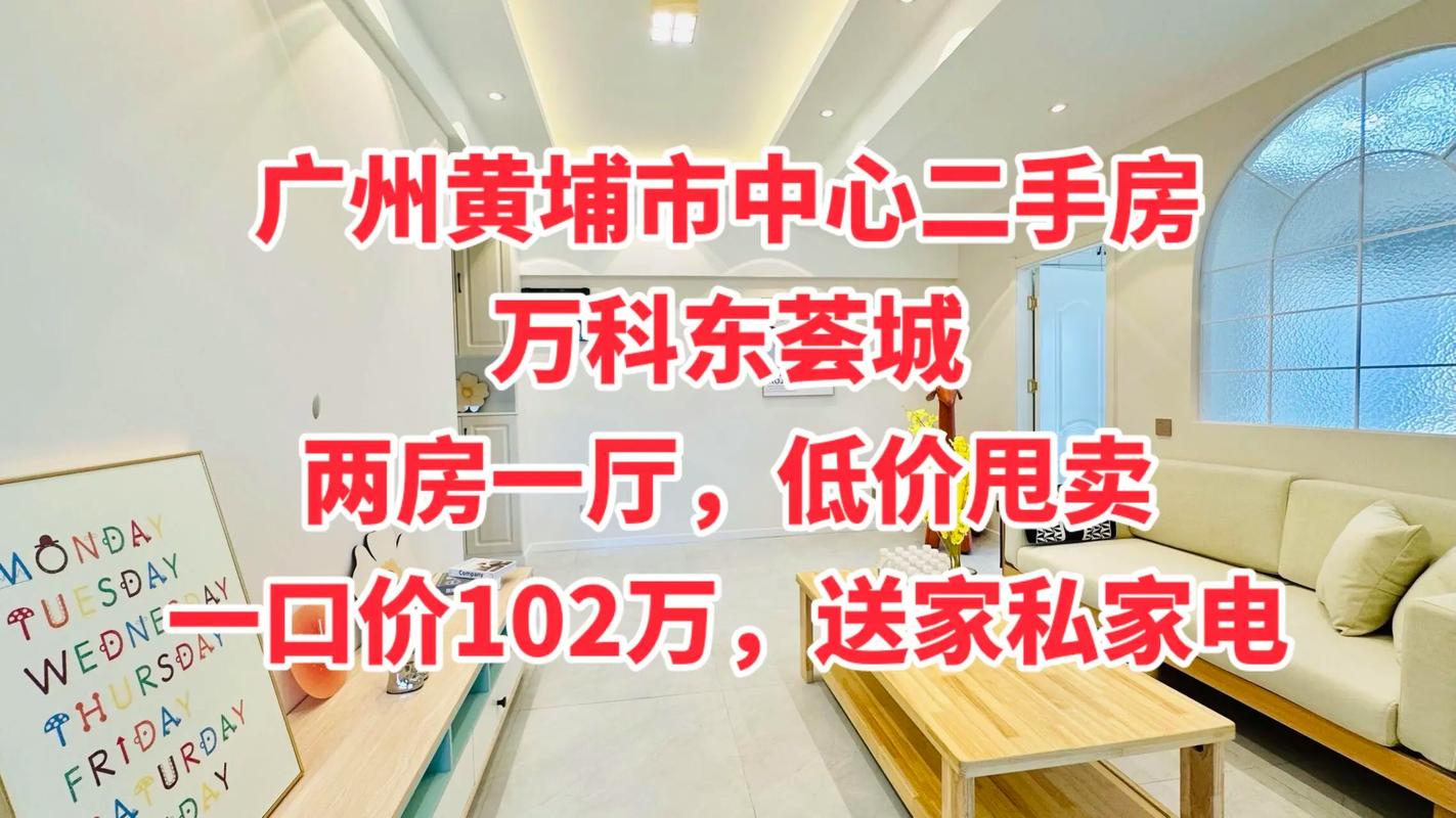 广州黄埔区二手房房价