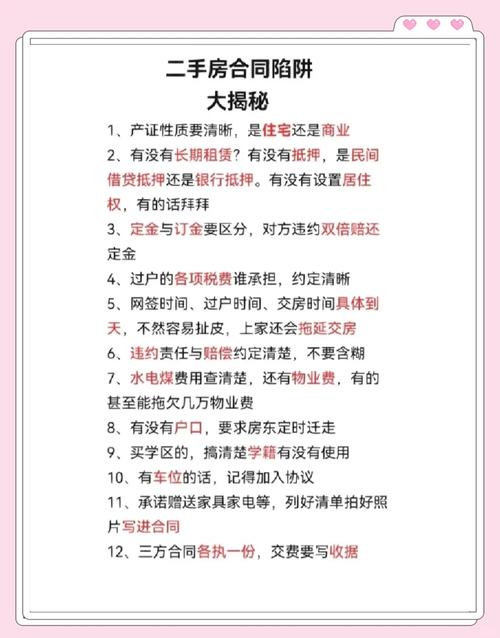 二手房交易合同注意事项