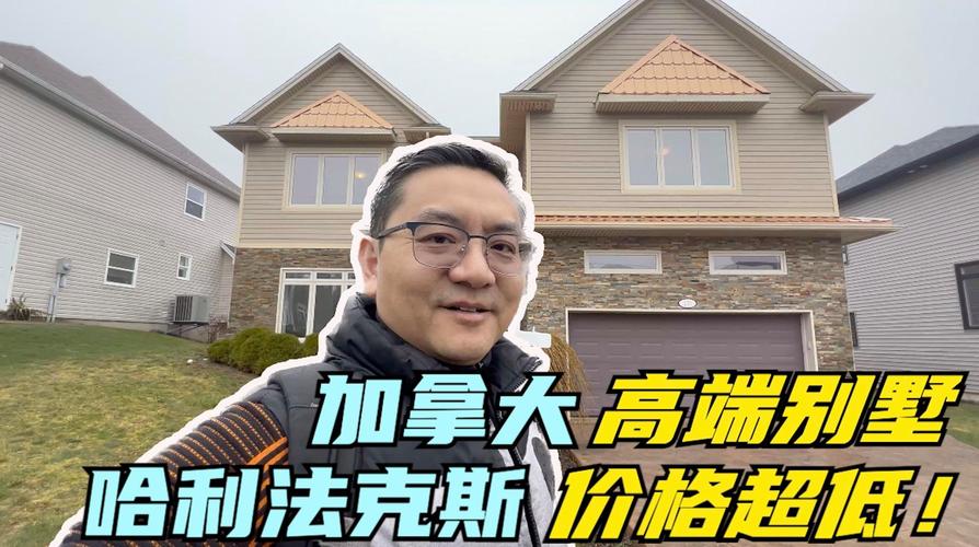 加拿大哈利法克斯房价