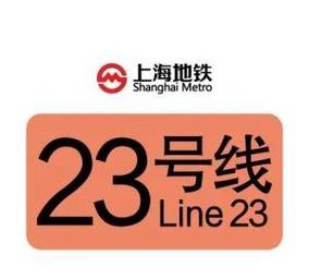 上海地铁23号线最新线路图