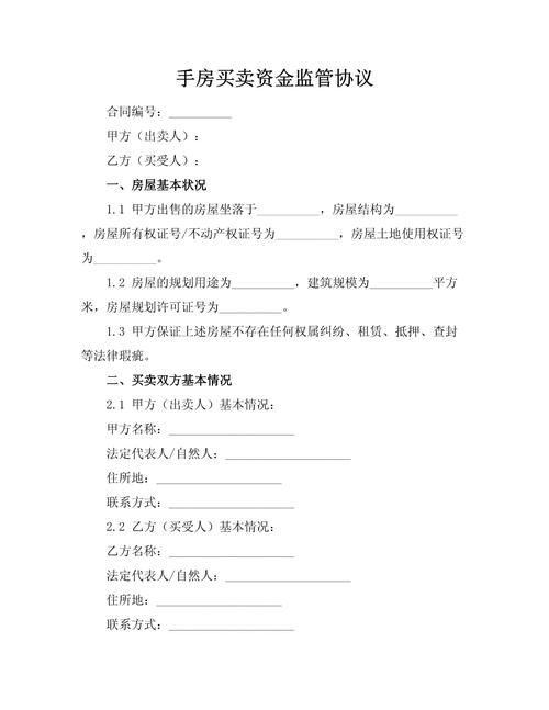 二手房交易银行资金监管