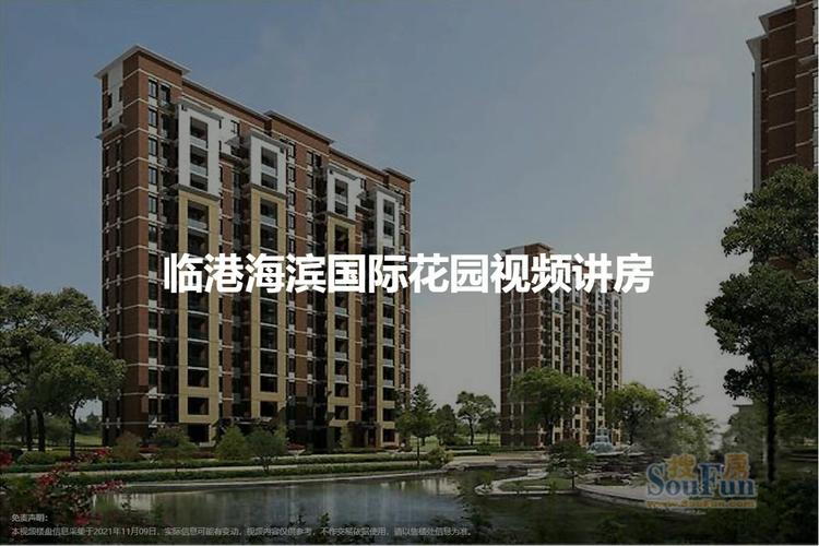 临港海滨国际花园房价