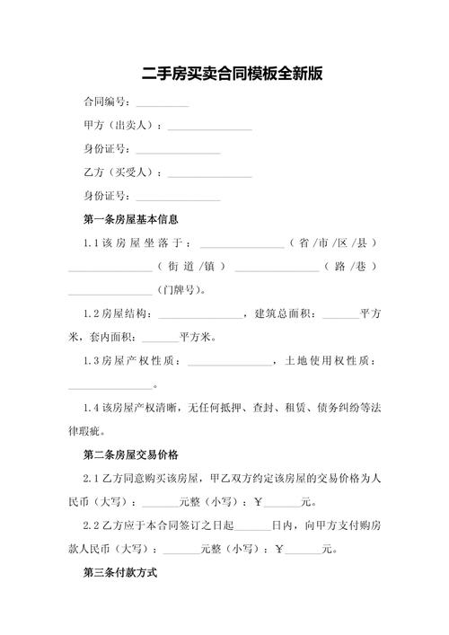 二手房买卖合同免费下载