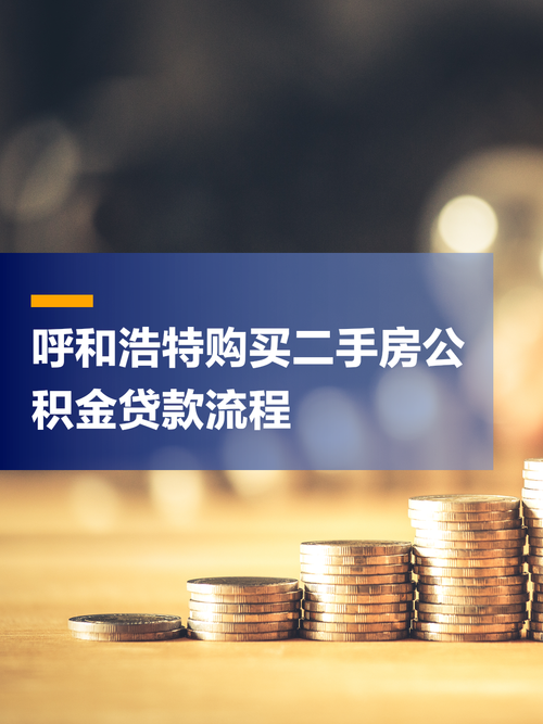 住房公积金贷款买二手房