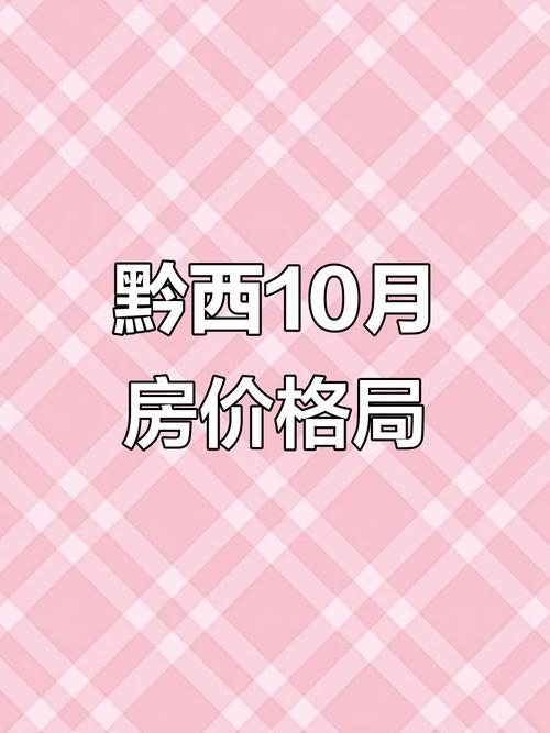 毕节房价走势最新消息