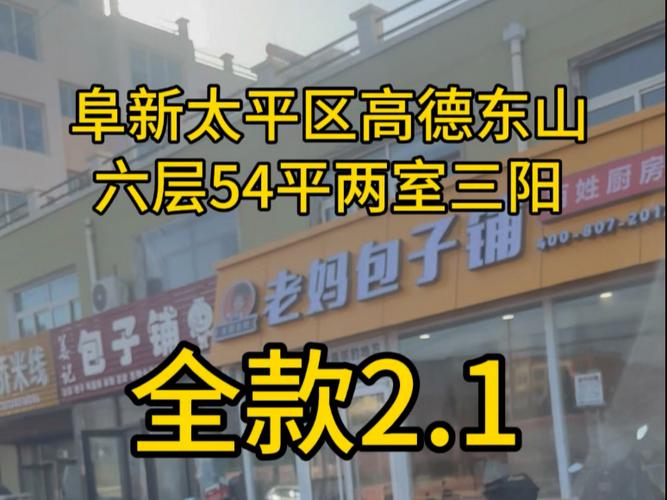 阜新市二手房最新出售信息