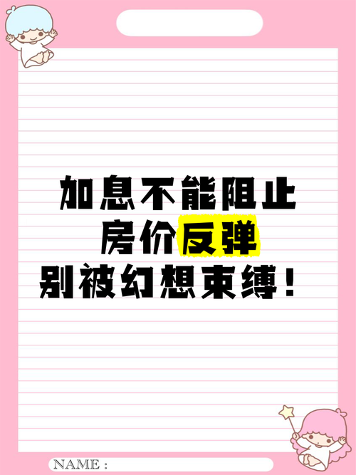 加息对房价有什么影响