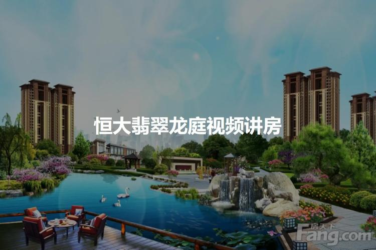 西安恒大翡翠龙庭最新价位