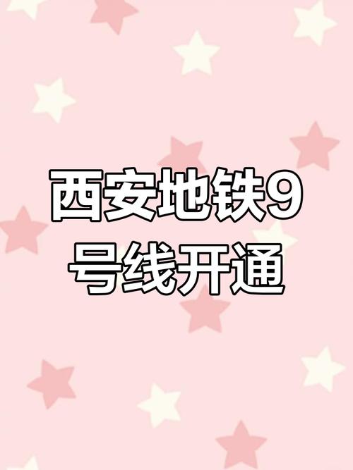西安地铁9号线最新线路图