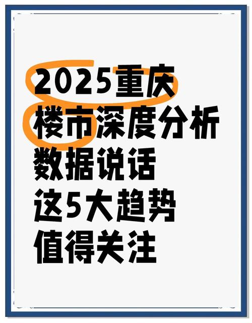 重庆房价走势2025
