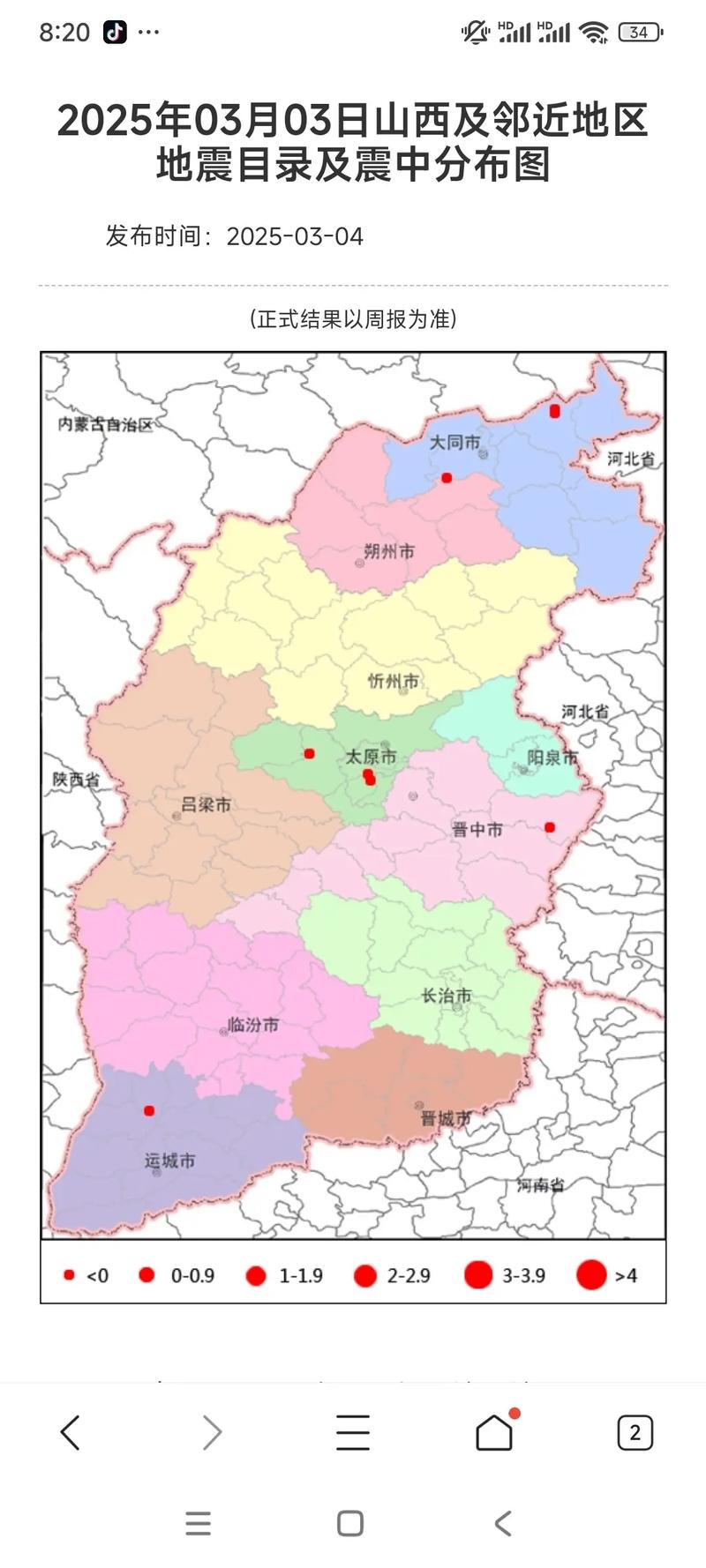太原地震最新消息2025