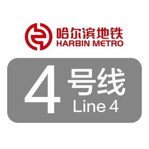 哈尔滨地铁四号线最新消息