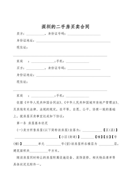 深圳市二手房买卖合同
