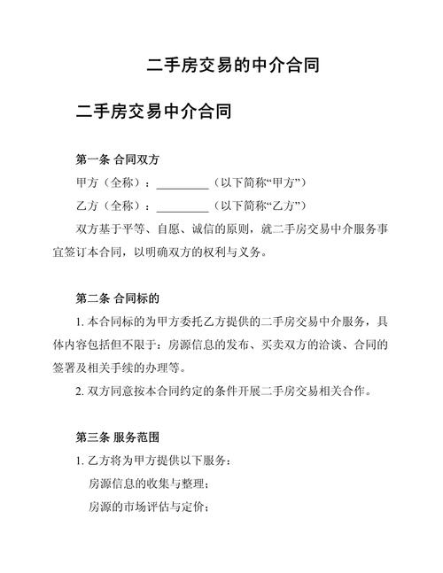 二手房买卖合同中介版