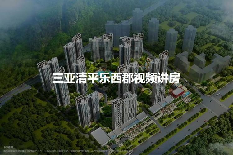 三亚清平乐西郡最新房价