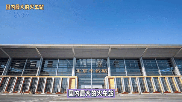 丰台火车站改造最新动态