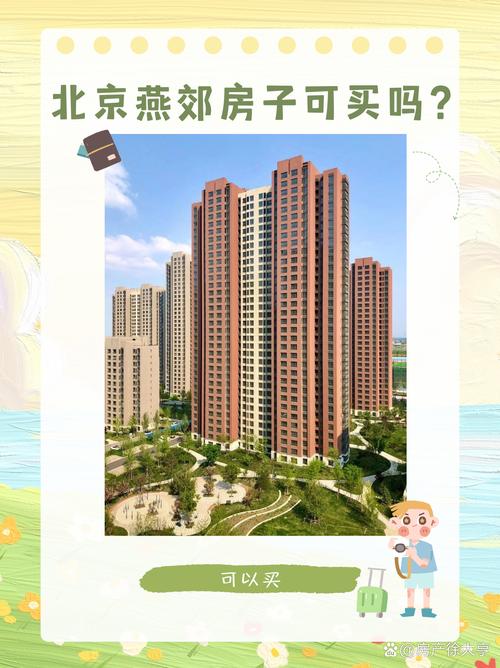 燕郊房价多少钱一平米