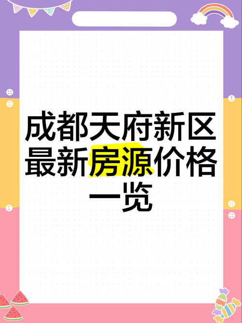 成都天府新区未来房价