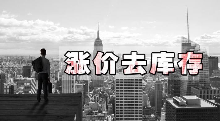 去库存对房价的影响