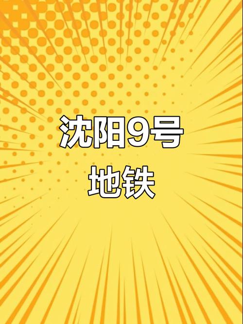 沈阳地铁9号线最新消息