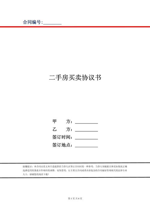 二手房买卖合同私人版