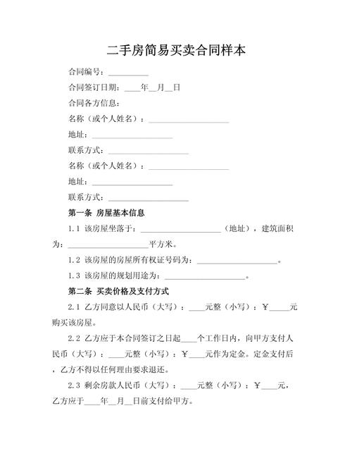 二手房买卖合同私人版