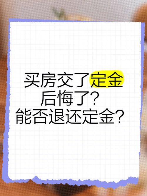 二手房交了定金后悔了