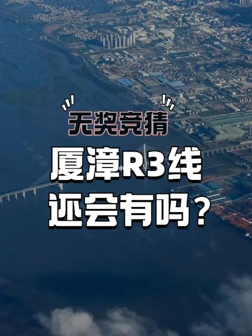 厦漳r3线最新消息官方