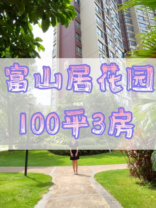 东莞长安富山居房价