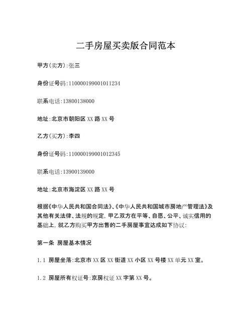 小产权二手房买卖合同