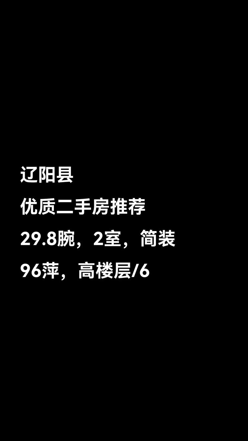 辽阳县二手房最新出售