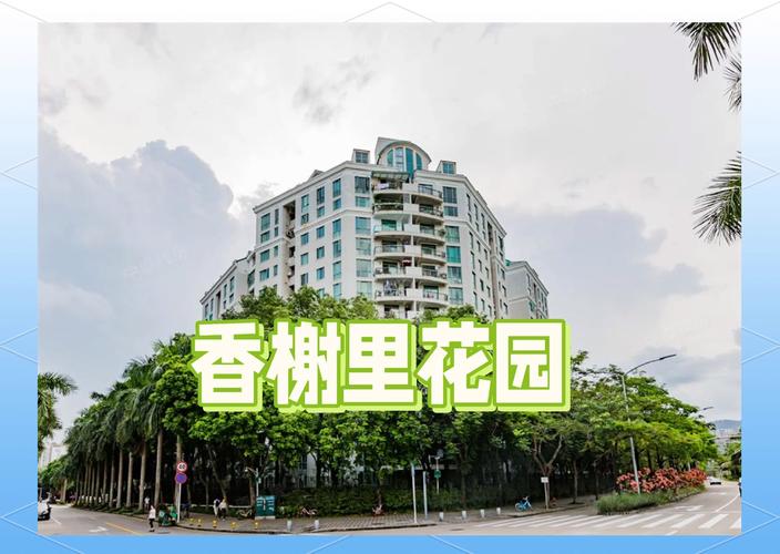 深圳香榭里花园房价