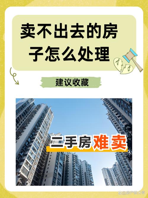 二手房卖不出去怎么办