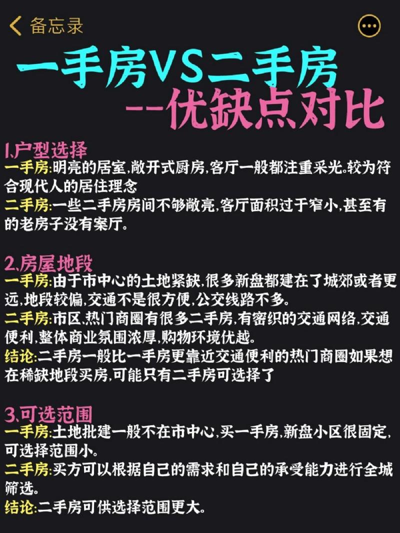 二手房和一手房的区别