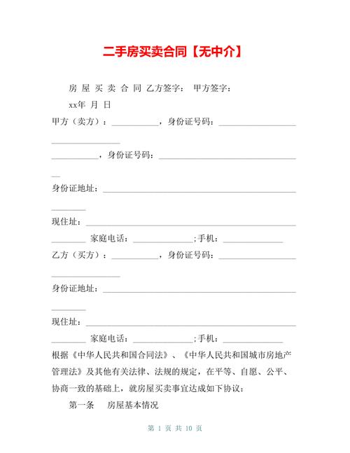 二手房买卖合同无中介