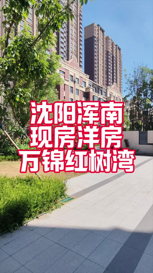 沈阳万锦红树湾房价