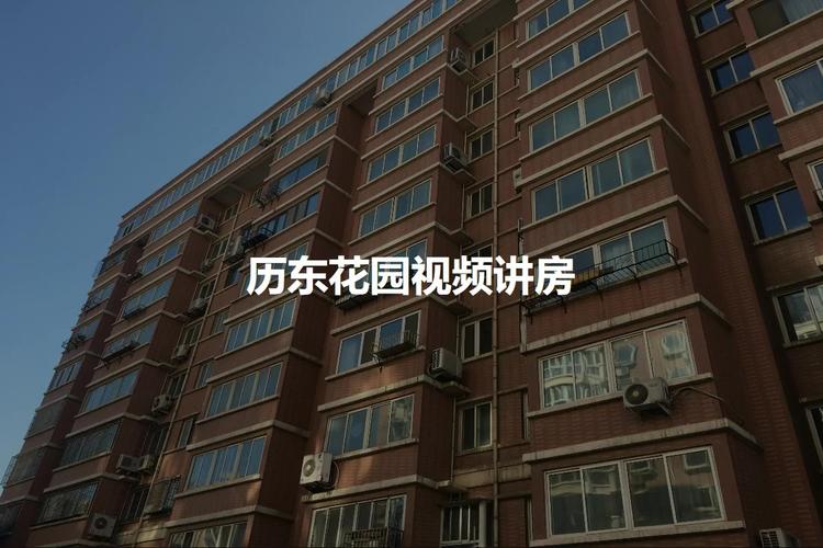 济南历东花园二手房