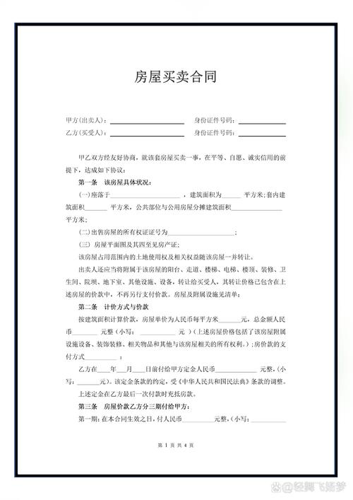 二手房房屋买卖协议