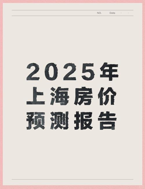 上海2025年房价
