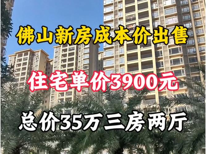 佛山哪里房价最便宜