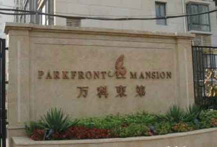 万科东第二手房信息