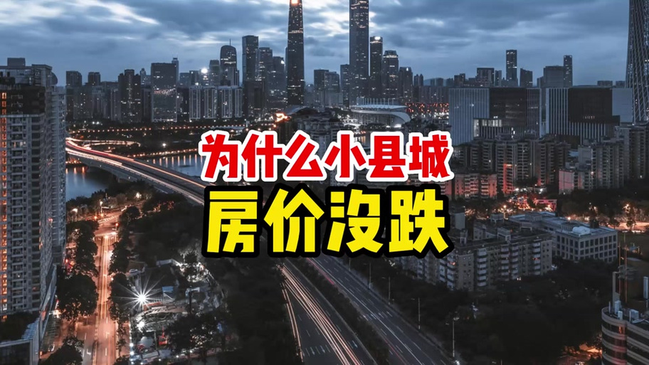 为什么房价降不下来