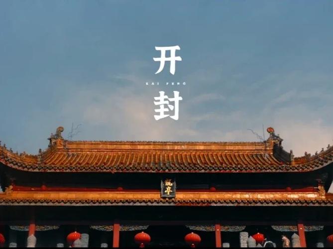 开封宋韵新城最新消息