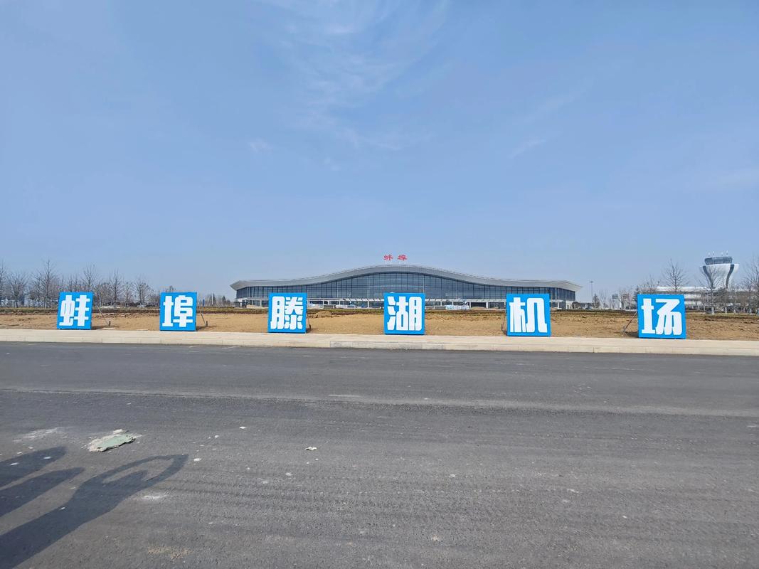 滁州机场建设最新进展