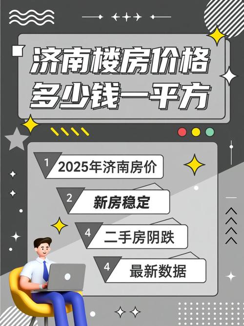 济南房价多少钱一平