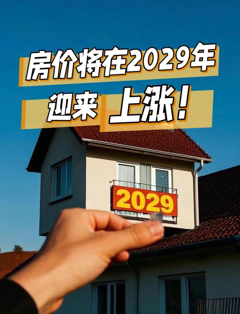 房价明年全面下滑