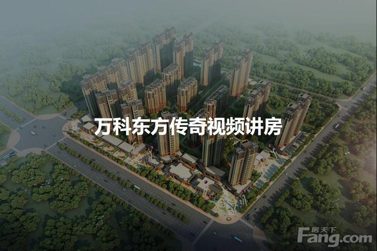 万科东方传奇最新消息